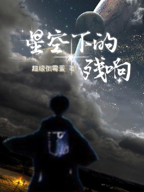星空下的诀别歌曲